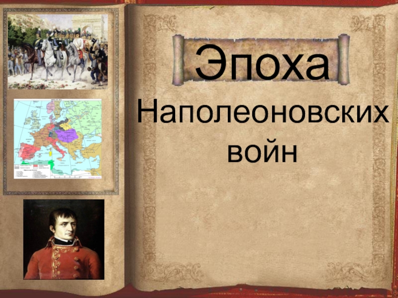 Реферат: Первая война России c Францией в эпоху Наполеона (1799 - 1800 г.)