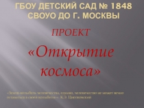 Презентация по познавательному развитию: ,,Открытие космоса,,
