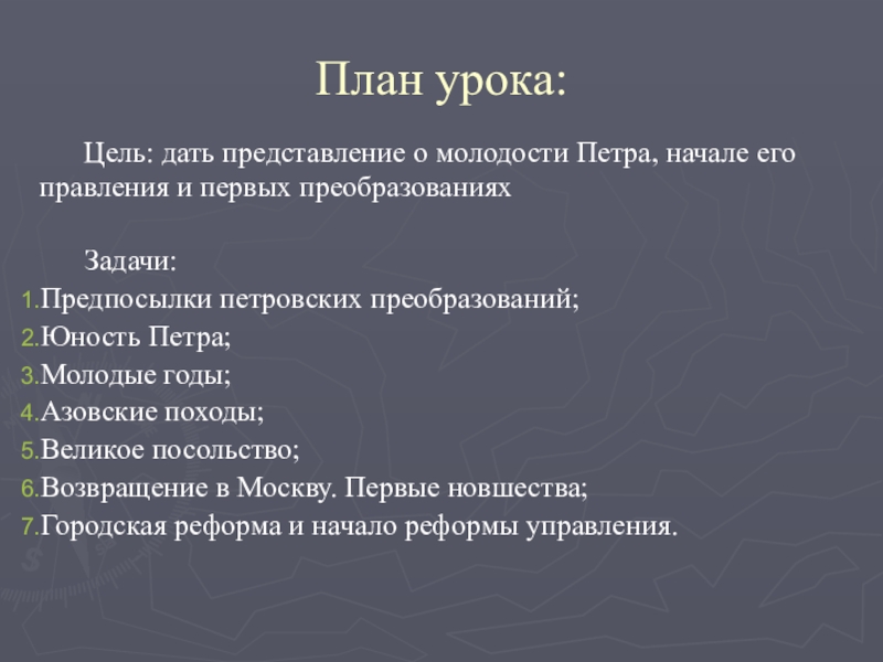 План урока: Задачи:Предпосылки петровских преобразований;Юность Петра;Молодые годы;Азовские походы;Великое посольство;Возвращение в Москву. Первые новшества;Городская реформа и начало реформы