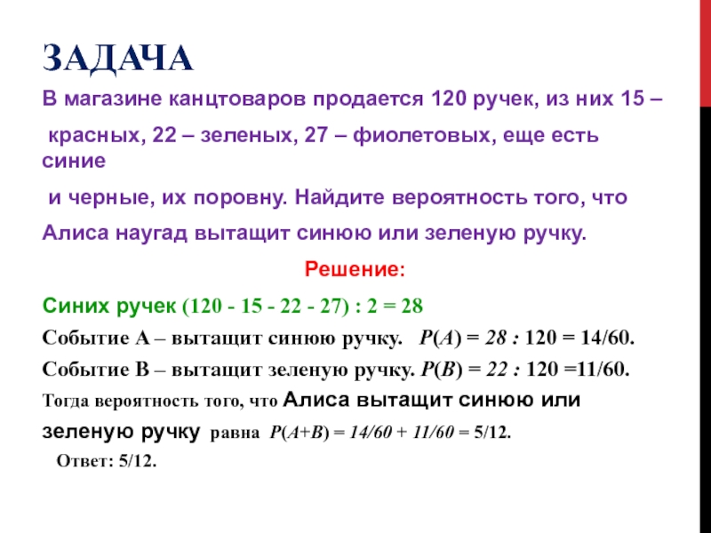 В магазине канцтоваров продается 120 ручек