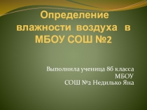 Презентация по физике Влияние влажности воздуха