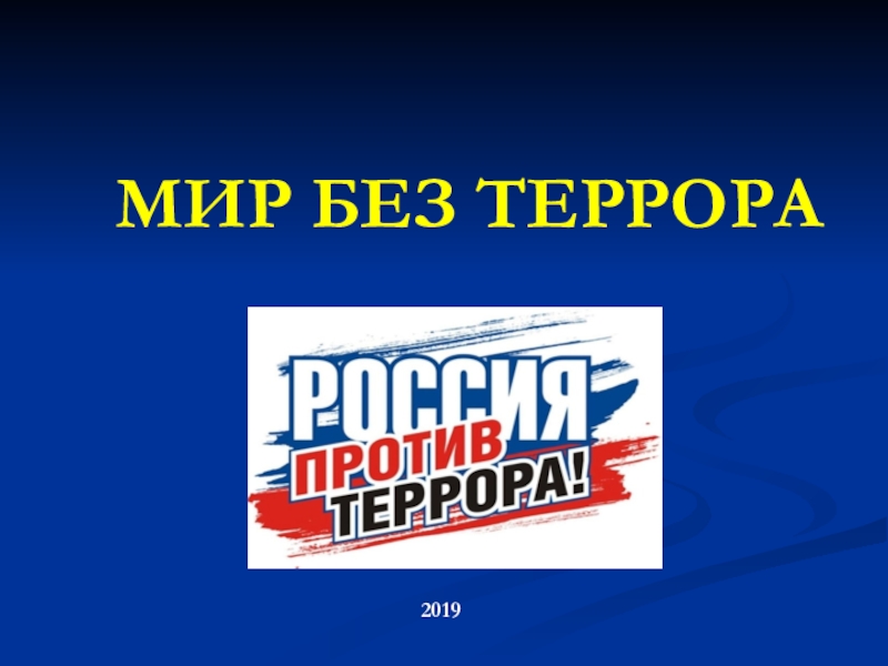 Презентация мир без террора