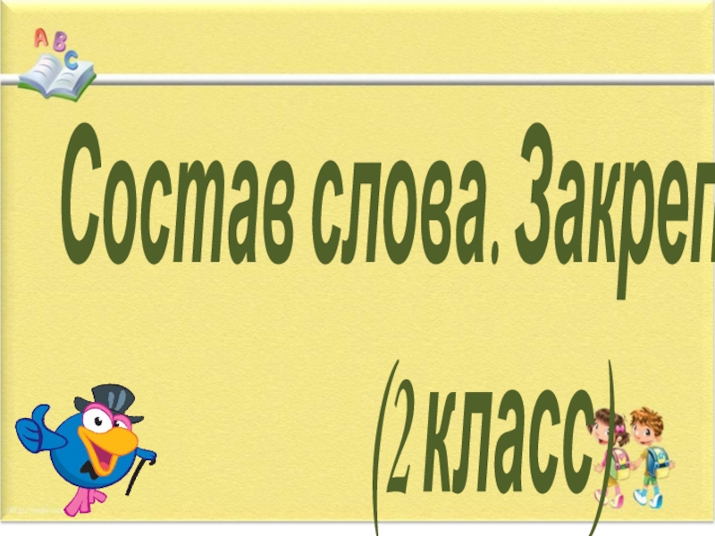 Состав слова закрепление 2 класс презентация