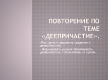 Презентация к уроку русского языка по темеДеепричастие