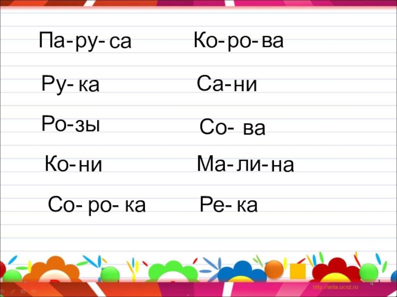 Са са са ирс. Са Ре га ма па ДХА ни. За зо. Слоги за зо ЗУ ЗЫ распечатать. Приставка зо.