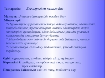 Бес нәрседен қашық бол