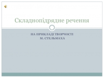 Супроводжувальна презентація з теми Складнопідрядне речення ( 9 клас)