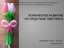 Презентация психическое развитие по средствам твистинга