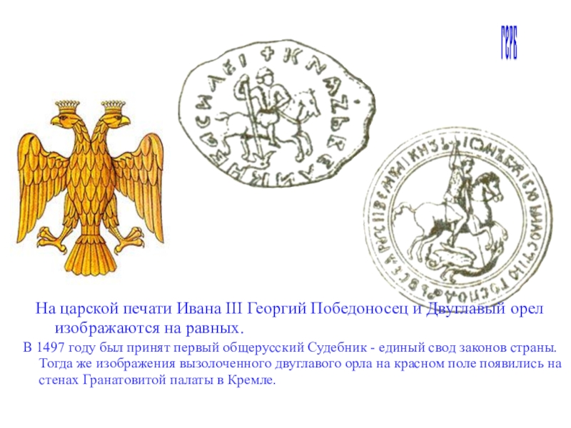 Какой символ появился на печати ивана. Печать Ивана 3 с двуглавым орлом. Печать Ивана 3 конец 15 века. Символ двуглавого орла при Иване 3.
