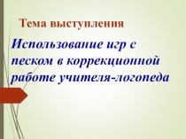 Использование игр с песком в коррекционной работе