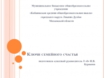 Презентация по классному руководству , родительское собрание: Ключи семейного счастья( Активное слушание)