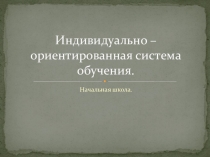 Технология Индивидуально-ориентированная система обучения