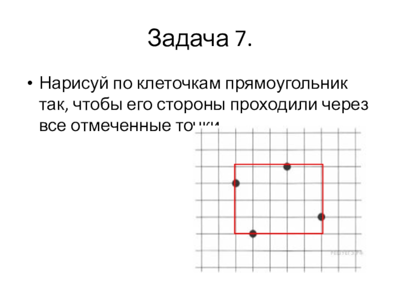 Прямоугольник по клеточкам нарисуй