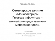 Презентация к семинарскому занятию Моносахариды