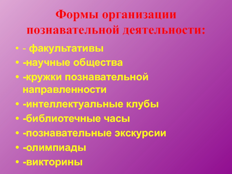 Познавательные формы. Формы познавательной деятельности.