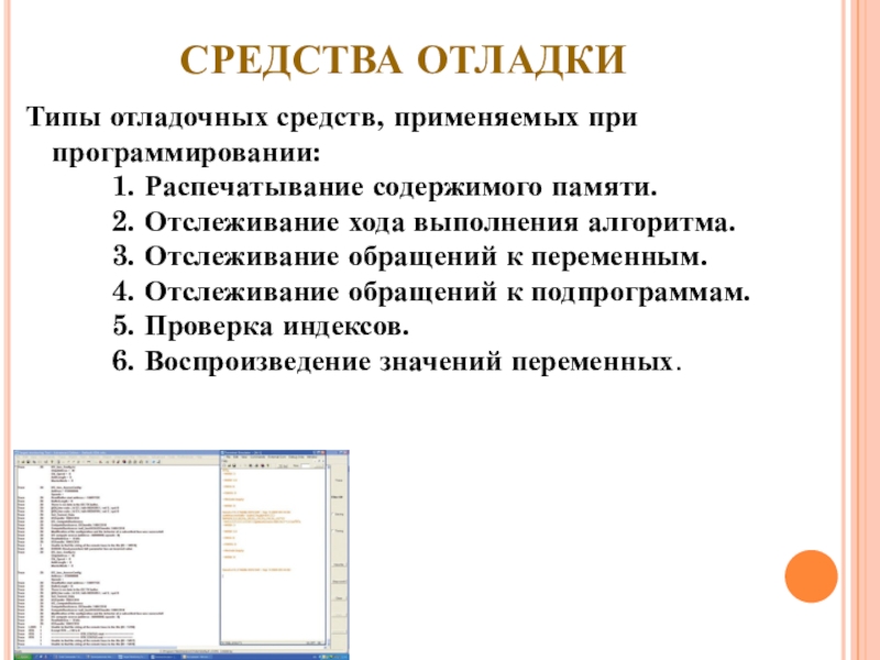 СРЕДСТВА ОТЛАДКИ Типы отладочных средств, применяемых при программировании:        1. Распечатывание содержимого памяти.        2.