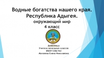 Презентация по окружающему миру на тему Водные богатства нашего края. Республика Адыгея