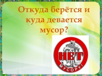 Презентация по окружающему миру на тему Откуда берется и куда девается мусор?