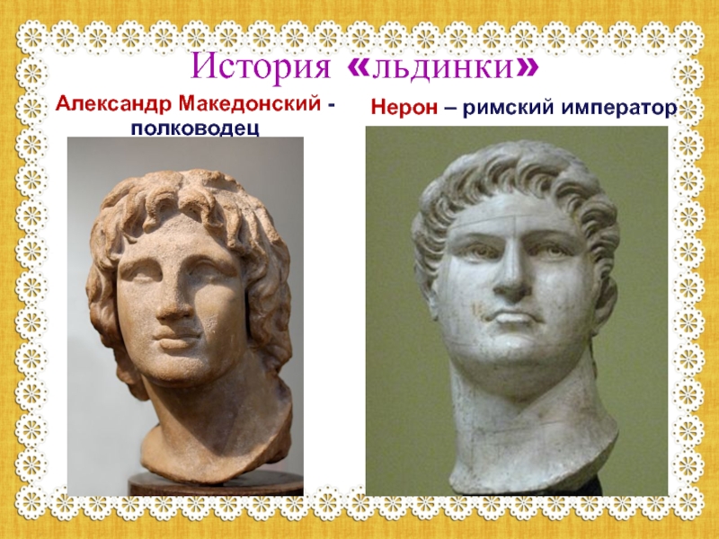 История «льдинки» Александр Македонский - полководецНерон – римский император
