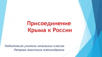 Презентация для внеклассного мероприятия Присоединение Крыма к России для 4 класса
