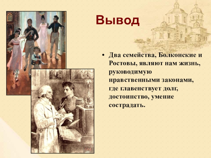 Семья болконских. Семейство Болконских. Вывод по семье ростовых. Вывод по семье Болконских. Семья Болконских фото.