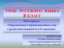 Урок русского языка Правописание слов с ъ и ь разделительными знаками 3 класс