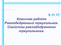 Презентация по геометрии равнобедренный треугольник (7 класс)