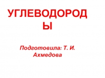 Презенация Углеводороды. Химия. 10 класс