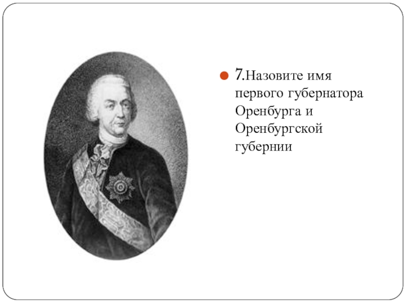 Назовите имя первого. Фамилия первого губернатора Оренбургской губернии. Основатель 1 Оренбургской губернии. Кто был первым губернатором Оренбурга. Первый Оренбургский губернатор.