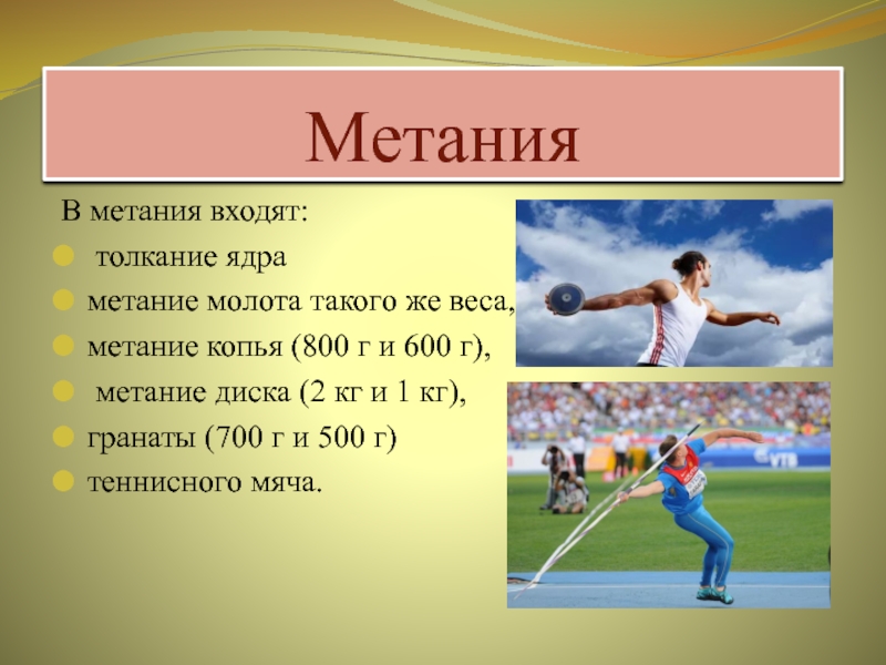 Качества метания. Виды метания. Виды метания в легкой атлетике. Метательные дисциплины в легкой атлетике. Перечислите виды метания.