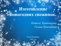 Изготовление новогодних снежинок. (7-9 лет)
