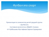 Презентация по знакомству детей средней группы с футболом.