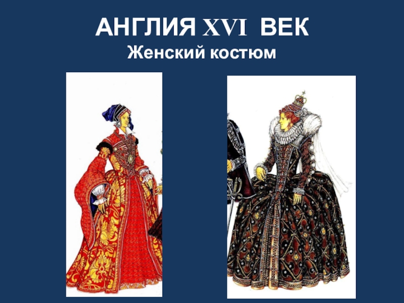 Мода 16 17 века в европе презентация