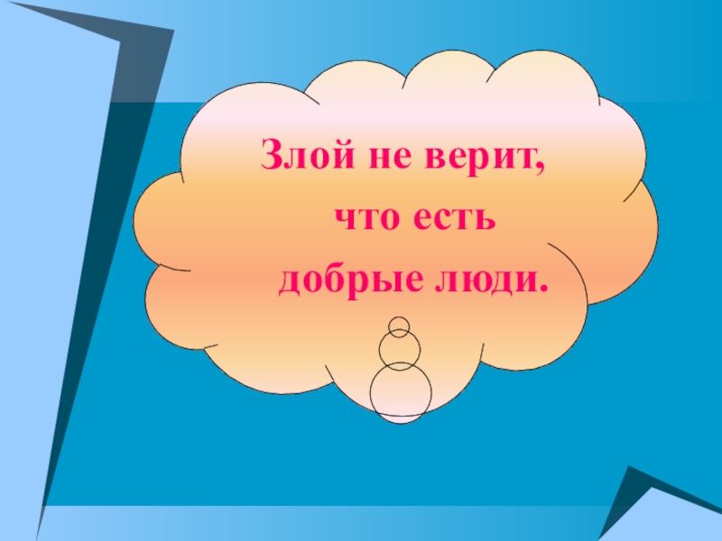 Право злом. Злой не верит что есть добрый. Злой не верит. Злой не верит что есть добрый значение. Злой не верит что есть добрые люди.