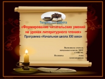 Презентация к творческой работе Формирование читательских умений на уроках литературного чтения