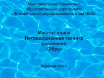 Нетрадиционная техника рисования Эмбру