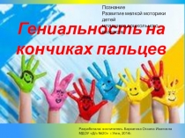 Гениальность на кончиках пальцев