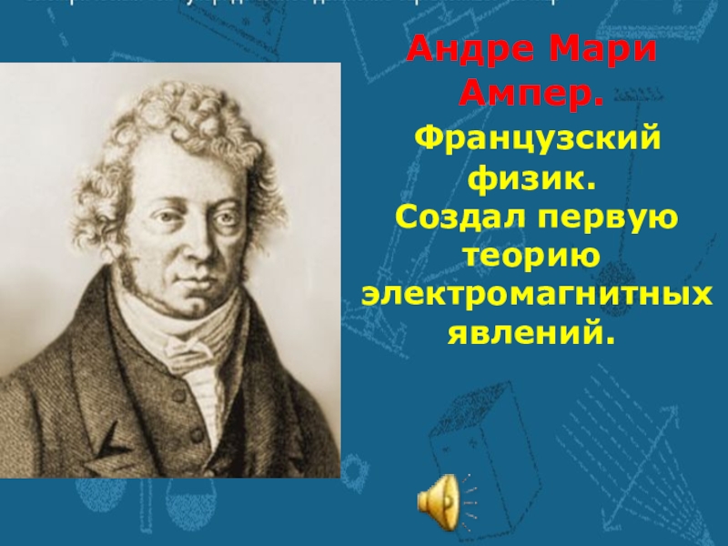 Физик сделала. Андре-Мари ампер. Ампер создал первый теорию. Французский физик. Первая теория электрических явлений.