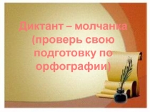 Презентация по русскому языку Проверь свою подготовку по орфографии (6 класс)