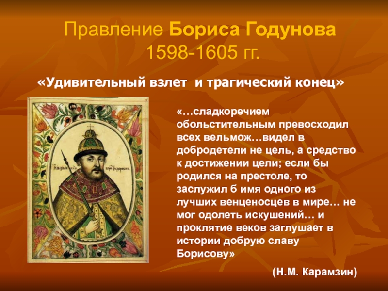 Характеристика правления. 1598 1605 Царствование Бориса Годунова. Борис Годунов правление. Борис Годунов правлени. Годунов правление.