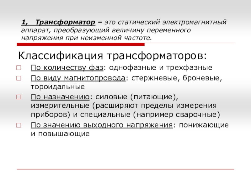 Реферат: Конструкция и принцип действия трёхфазного силового трансформатора