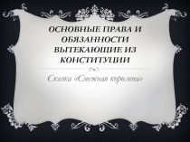 Основные права и обязанности вытекающие из конституции по сказке Снежная королева