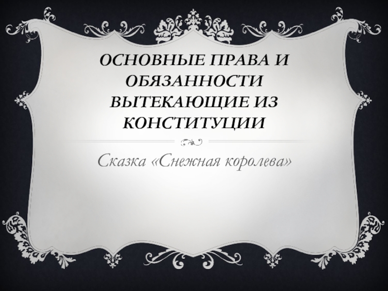 Основные права и обязанности вытекающие из конституции по сказке Снежная королева