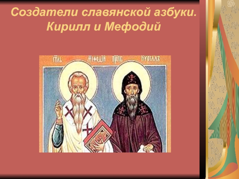 Создатель славянской. Создатели азбуки Кирилл Кирилл и Мефодий. Мефодий создатель славянской азбуки. Кирилл и Мефодий создатели славянской письменности. Кирилл создатели славянской письменности.