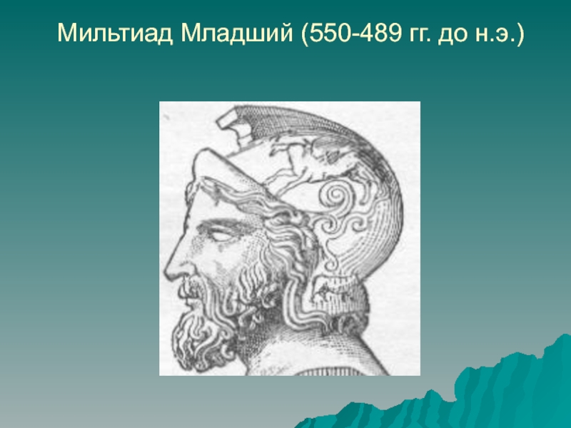 Участниками данного события были дарий и мильтиад. Мильтиад полководец. Стратег Мильтиад. Мильтиад младший. Мильтиад в древней Греции.