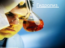 Материал к занятию : гидролиз (презентация)