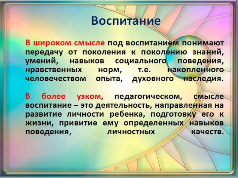 Смысл воспитания. Воспитание в широком смысле. Воспитание в широком педагогическом смысле это. Воспитание в педагогике в узком смысле. Воспитание в широком смысле это в педагогике.