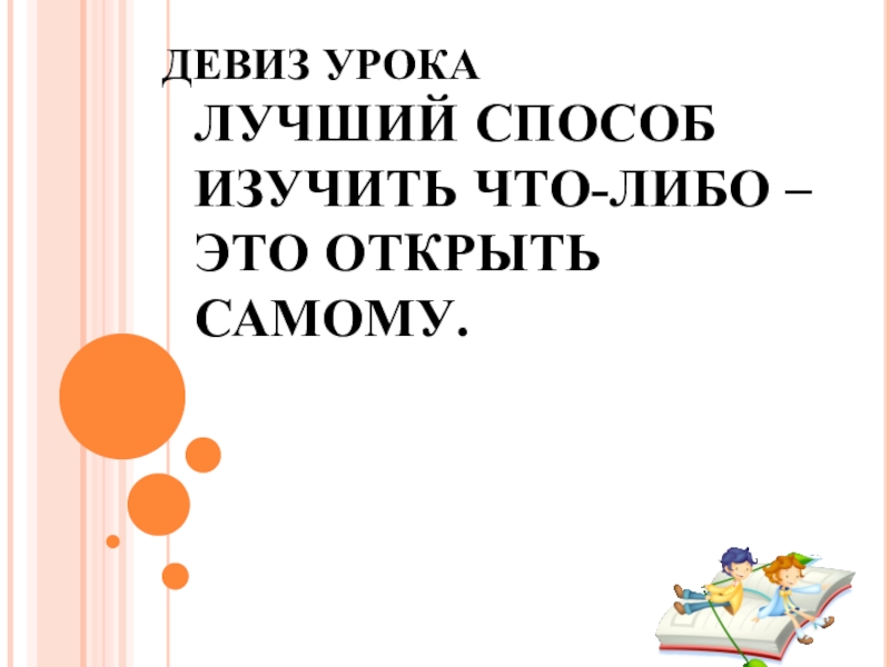 Низкое либо что это. Девиз урока русского языка 2 класс. Девиз урока русского языка. Лучший способ изучить что-либо это открыть самому.