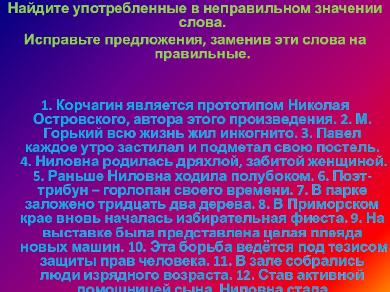 Найдите употребленные в неправильном значении слова.Исправьте предложения, заменив эти слова на правильные.  1. Корчагин является прототипом Николая Островского,