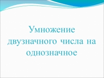 Презентация урока математики 3 класс Умножение двузначного числа на однозначное